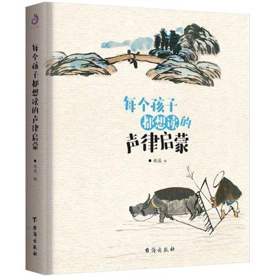 每个孩子都想读的声律启蒙