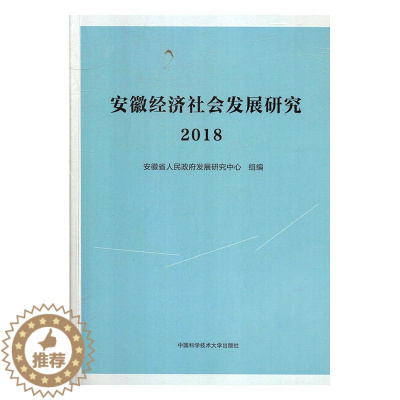 [醉染正版]正版安徽经济社会发展研究·20189787312047886 安徽省人民发展研究中心组中国科学技术大学出版社