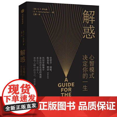 解惑 心智模式决定你的一生 E·F·舒马赫著 陈春花、樊登推 荐,启发史蒂芬·柯维写下了高效能人士的7个习惯 正版书籍