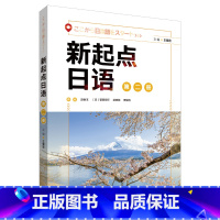 [正版]新起点日语第二册