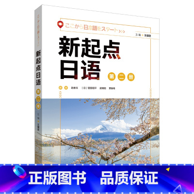 [正版]新起点日语第二册