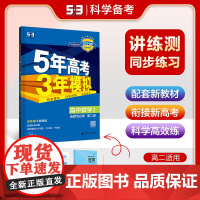 曲一线 高二上高中数学 选择性必修第二册 人教A版 新教材 2024版高中同步5年高考3年模拟五三