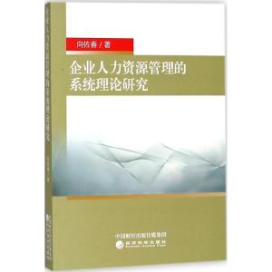 正版新书]企业人力资源管理的系统理论研究向佐春9787514188738