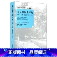 人是如何学习的(大脑心理经验及学校扩展版)/21世纪人类学习的革命译丛 [正版]人是如何学习的(大脑心理经验及学校扩展版