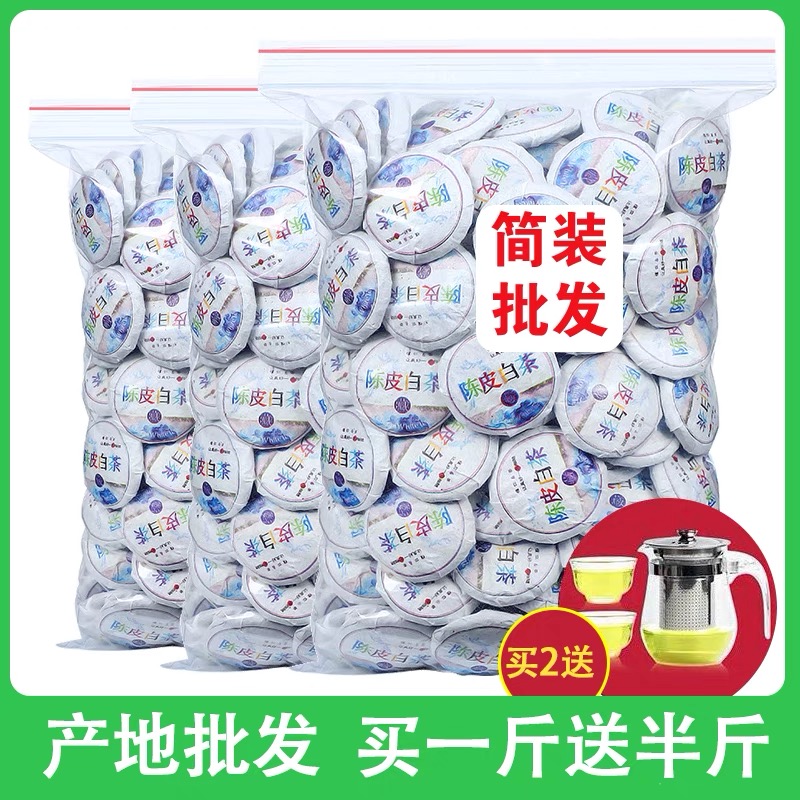 发1.5斤 陈皮白茶 正宗福鼎老白茶新会陈皮 寿眉小饼茶散装750克