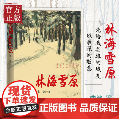 [正版书籍] 林海雪原 曲波著 红色经典长篇历史小说中小学生寒暑假课外阅读 智取威虎山原著小说