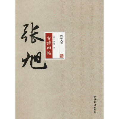 醉染图书张旭古诗四帖9787550824263