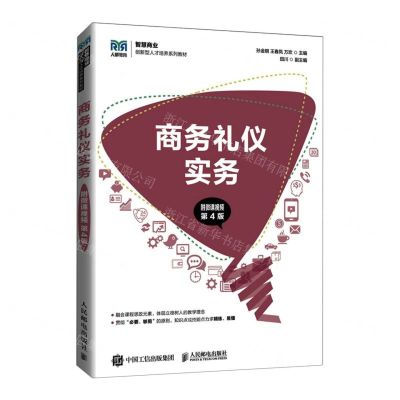 [N]商务礼仪实务(第4版智慧商业创新型人才培养系列教材)-9787115575289