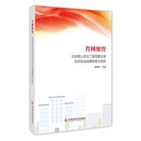 [N]育网聚智(北京房山苏庄三里党建引领社区社会治理探索与实践)-9787518960927