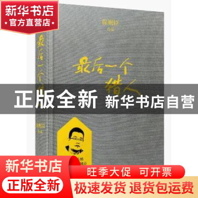 正版 最后一个猎人 徐则臣 四川人民出版社 9787220108013 书籍