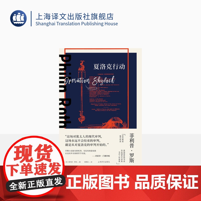 夏洛克行动 [美]菲利普·罗斯 著 黄勇民 译 菲利普·罗斯全集 罗斯系列 后现代主义 元小说 上海译文出版社 正版