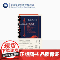 夏洛克行动 [美]菲利普·罗斯 著 黄勇民 译 菲利普·罗斯全集 罗斯系列 后现代主义 元小说 上海译文出版社 正版