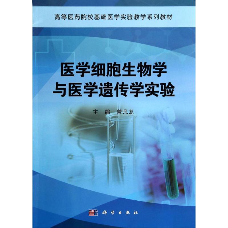 [M]医学细胞生物学与医学遗传学实验(高等医药院校基础医学实验教学系列教材)-9787030415196