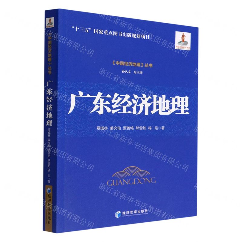 [N]广东经济地理/中国经济地理丛书-9787509685907