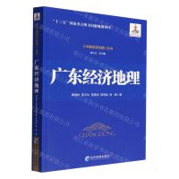 [N]广东经济地理/中国经济地理丛书-9787509685907