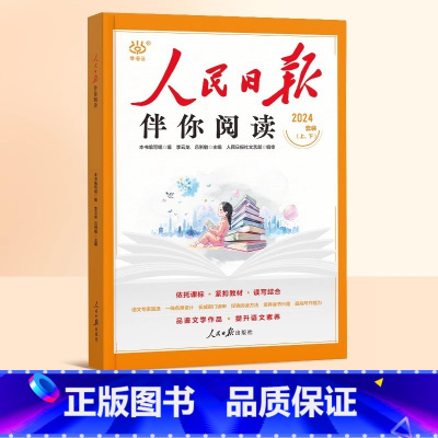[全套2册]人民日报伴你阅读上册+下册 一年级下 [正版]2025版人民日报伴你阅读小学生一年级二年级三四五六年级上册下
