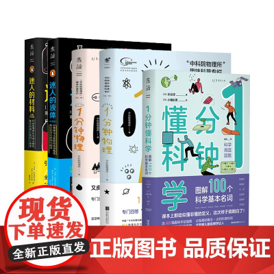 懂科学系列(全5册)1分钟物理(第1辑)+1分钟物理(第2辑)+迷人的材料(彩图升级版)+迷人的液体(彩图升级版)+1分