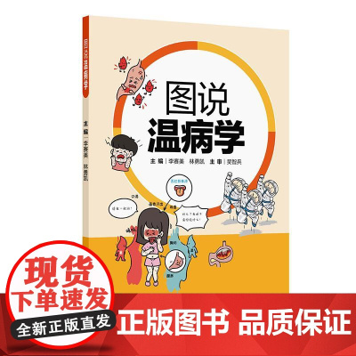 图说温病学 9787117377195 人民卫生出版社 用漫画形式加以说明阐释,趣味横生、图文并茂,使原本深奥的经典内容