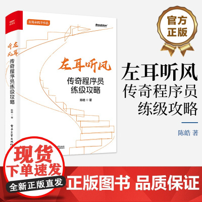 店 定制版 左耳听风 传奇程序员练级攻略 传奇程序员练级攻略 解构优质代码 软件开发原则 编程本质及其范式 陈皓 编著
