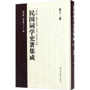 [M]民国词学史著集成(第12卷)-9787310052769
