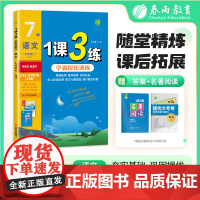 1课3练 五四制七年级下册 初中语文人教版 2025年春季新版教材同步学霸提优训练单元期中期末真题测试卷附名著阅读