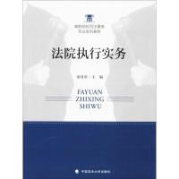 正版新书]法院执行实务童付章9787562075400