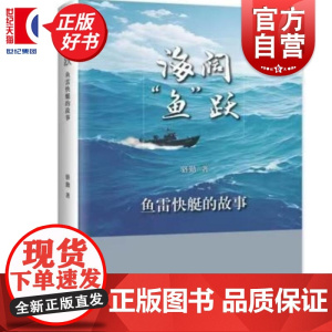 海阔鱼跃:鱼雷快艇的故事 骆勤著上海文化出版社新中国海军鱼雷快艇部队诞生培育成长到屡建战功非虚构纪实作品历史小说