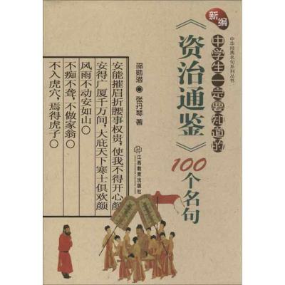 正版新书]中华经典名句系列丛书?新编中学生一定要知道的