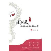 正版新书]武则天:向右,向右,再向右君子心9787308077996