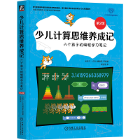正版新书]少儿计算思维养成记:六个孩子的编程学习笔记 第2版包