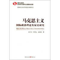 醉染图书马克思主义国际政治理论发展史研究9787229039370