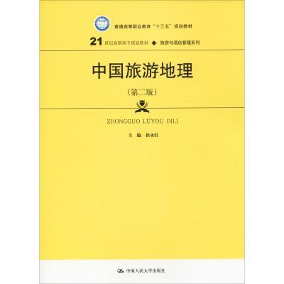 [M]中国旅游地理(第2版)-9787300277554
