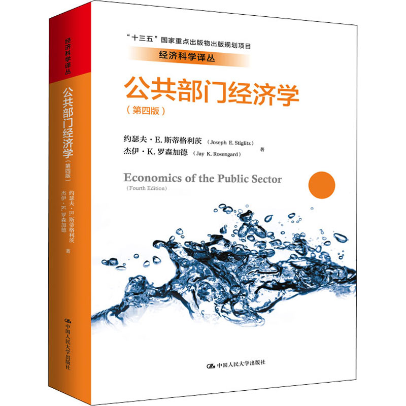 醉染图书公共部门经济学(第4版)9787300282183