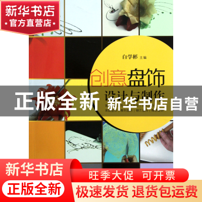 正版 创意盘饰设计与制作 白学彬 福建科技 9787533540920 书籍