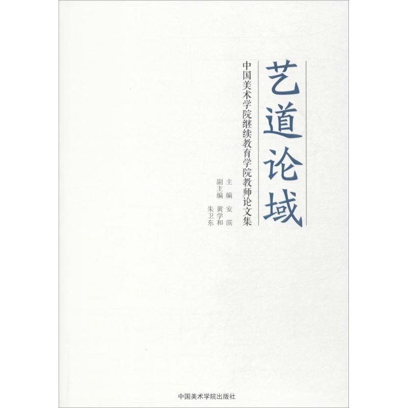 正版新书]艺道论域:中国美术学院继续教育学院教师论文集安滨97