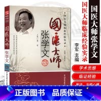 [正版]ZJ 国医大师张学文-国医大师临床经验实录 李军 书店书籍图书 医学 中医 中医临床 医药科技 978750