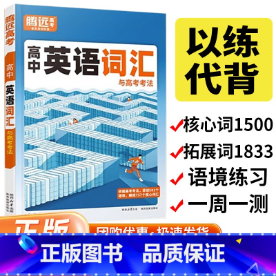 高中英语词汇 高中通用 [正版]2024新版 高中英语词汇 单词3500词高考单词作文素材记背神器必背高频同步训练教辅资