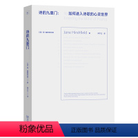 [正版]书籍诗的九重门:如何进入诗歌的心灵世界 美国国家艺术基金奖、美国诗人学院奖得主简·赫斯菲尔德诗学散文集