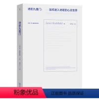 [正版]书籍诗的九重门:如何进入诗歌的心灵世界 美国国家艺术基金奖、美国诗人学院奖得主简·赫斯菲尔德诗学散文集