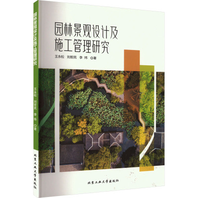 园林景观设计及施工管理研究