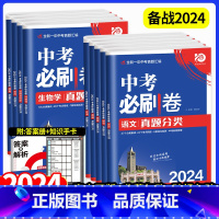 7本 :语数英物化政史 全国通用 [正版]2024 中考必刷卷真题分类集训数学语文英语物理化学地理生物历史道德与法治全国
