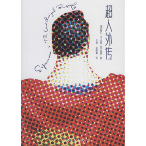 醉染图书超人外传9787519207991