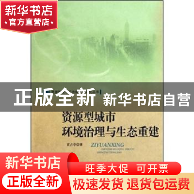 正版 资源型城市环境治理与生态重建 袁占亭 中国社会科学出版社