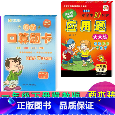 [正版]两本装冀教版一年级下册数学口算题卡应用题卡小学冀教版1年级下册数学配套教辅一年级下册口卡与应用题卡口算速算心算