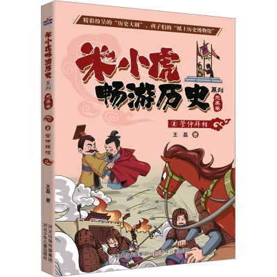 正版新书]管仲拜相王磊9787559547347