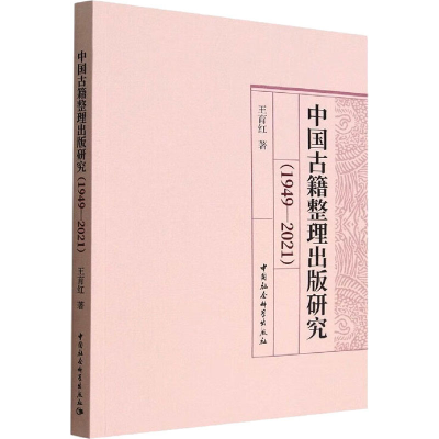 醉染图书中国古籍整理出版研究(1949-2021)9787522704951