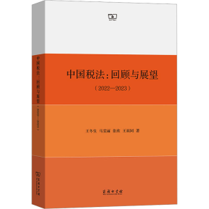 正版新书]中国税法:回顾与展望(2022-2023)王冬生 等97871002265