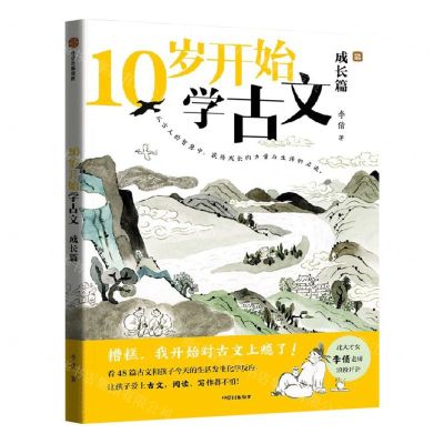 [N]10岁开始学古文(成长篇)-9787521753387