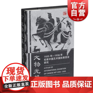 文物光华1935年1936年伦敦中国艺术国际展览会研究 上海书画出版社
