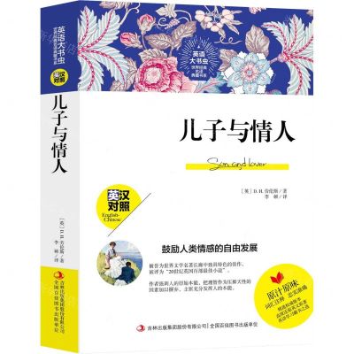 [N]儿子与情人(英汉对照)/英语大书虫世界经典名译典藏书系-9787558171482